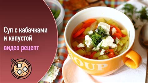 Суп с кабачками и капустой — видео рецепт - YouTube