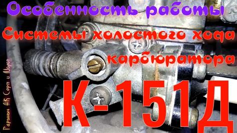 К 151.Особенность системы холостого хода карбюратора. - YouTube