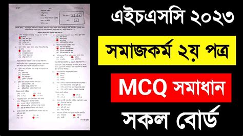 Hsc Social Work 2nd Question Solve 2023 All Board Social Work 2nd MCQ