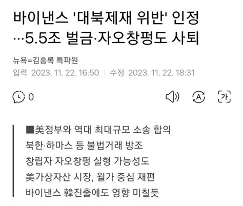 바이낸스 대북제재 위반 인정···55조 벌금·자오창펑도 사퇴 오픈이슈갤러리 인벤