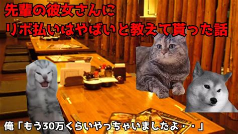 【実話猫ミーム】リボ払いやばいと教わった時のお話です。【猫ミーム】【猫マニ】 猫ミーム 猫マニ パチンコ スロット 次回予告 負け リボ払い 第三十四話 Youtube