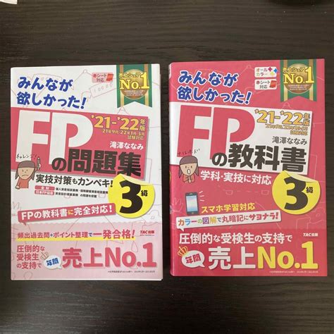 【セット販売】21―22年版 みんなが欲しかった Fpの問題集教科書3級の通販 By Shotas Shop｜ラクマ