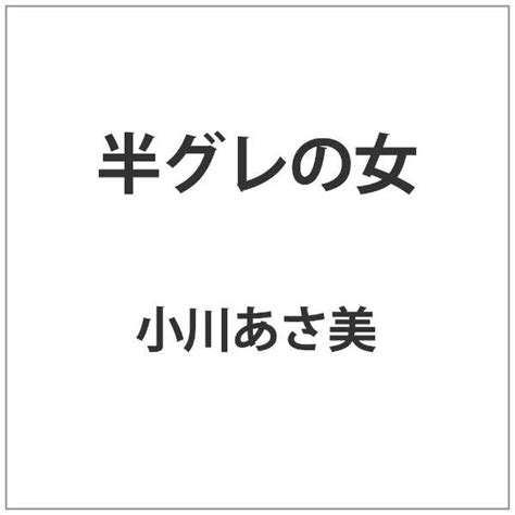 半グレの女 オールインエンタテインメント｜all In Entertainment 通販 ビックカメラ Com