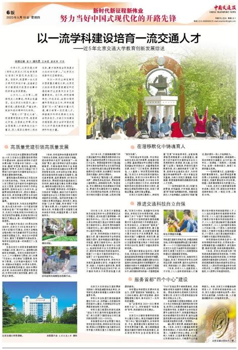 中国交通报整版报道学校教育创新发展综述 北京交通大学新闻网