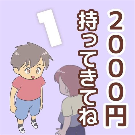 【画像】小学生の息子が「おごり」子どもの金銭トラブルのはじまり｜2000円持ってきてね【ママリ】 29 ライブドアニュース