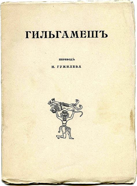 автор неизвестен. Гильгамеш. Библиография