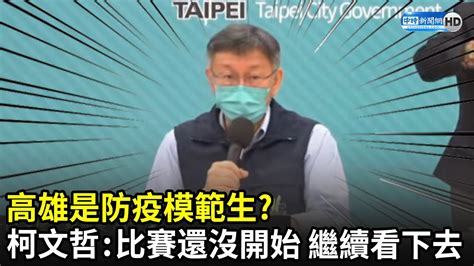 高雄是防疫模範生？ 柯文哲：比賽還沒開始 繼續看下去｜中時新聞網 Youtube