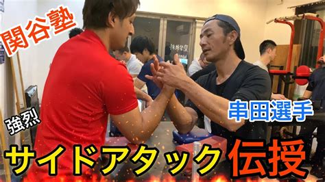 【腕相撲】アームレスリング関谷塾！横当て！サイドアタックのやり方！！armwrestling Youtube