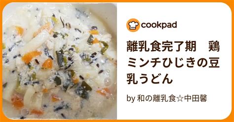 離乳食完了期 鶏ミンチひじきの豆乳うどん By 和の離乳食中田馨 【クックパッド】 簡単おいしいみんなのレシピが394万品