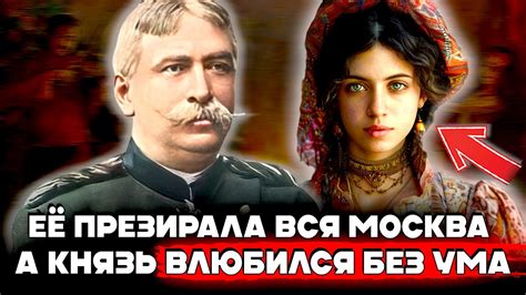 НЕОБЫЧНАЯ ЖЕНА РУССКОГО МИЛЛИОНЕРА 20 Века Реальная История Цыганки