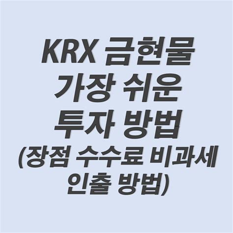 Krx 금현물 금시장 투자 해볼까 장점 단점 수수료 세금 인출 방법 네이버 블로그