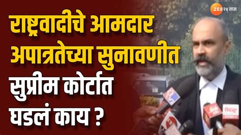 Ncp Mla Disqualification राष्ट्रवादीचे आमदार अपात्रतेच्या सुनावणीत