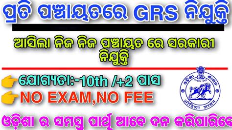 Odisha Gram Rozgar Sevak Grs Recruitment 2023 Odisha Gram Panchayat