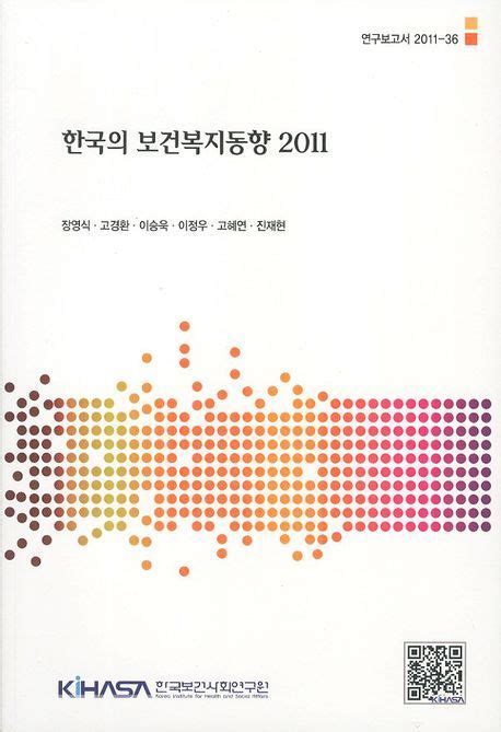 한국의 보건복지동향2011 장영식 교보문고