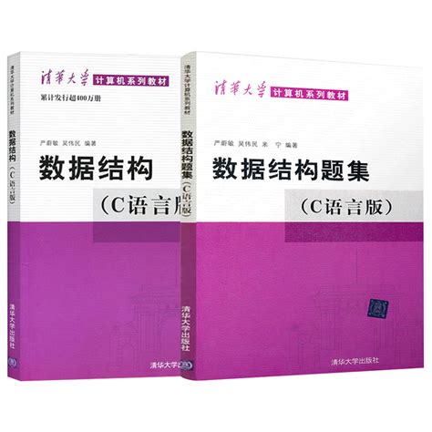 正版数据结构 C语言版 数据结构题集全2册严蔚敏 吴伟民编大学计算机考研教材教程数据结构与算法清华大学出版社书籍 虎窝淘