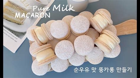 줄서서 먹던 뚱카롱맛집 레시피 순우유 마카롱 진한 우유맛 마카롱 만들기 Milk Macaron Baking ミルク マカロン