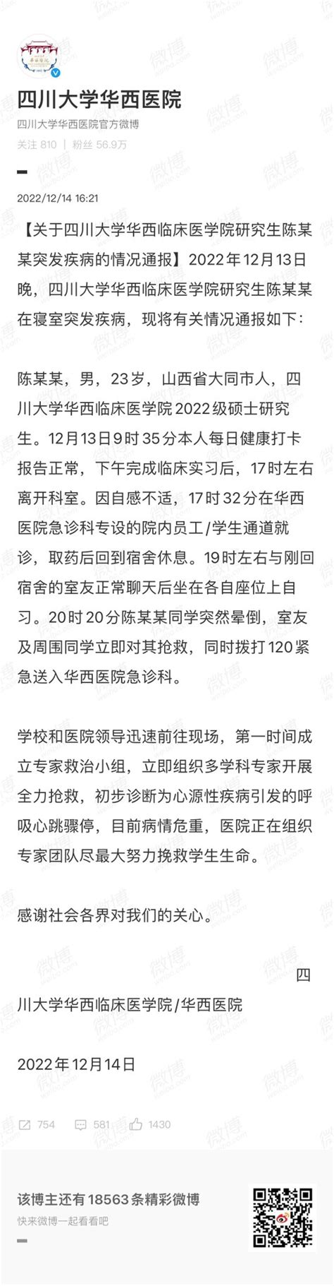 Badnews On Twitter 【23岁医学生阳性带病上岗猝死？华西医院通报】初步诊断为心源性疾病引发的呼吸心跳骤停，目前病情危重