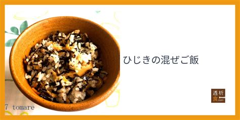 ひじきの混ぜご飯 透析食com 管理栄養士が全レシピ考案！透析患者さん向け食事療法総合サイト