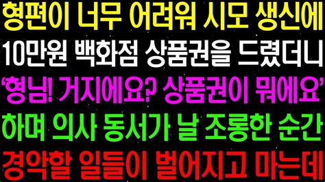 실화사연 형편이 너무 어려워 시모 생신에 10 만원 백화점 상품권을 드렸더니 형님 거지에요 하며 의사 동서가 날 조롱하는