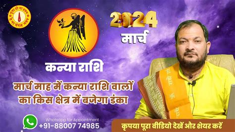 कनय रश मरच 2024 रशफल Kanya Rashi March 2024 Virgo March