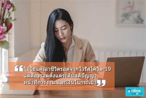 3 สิ่งต้องทำเพื่อพลิกชีวิต มนุษย์เงินเดือน ในยุคนิวนอร์มอล