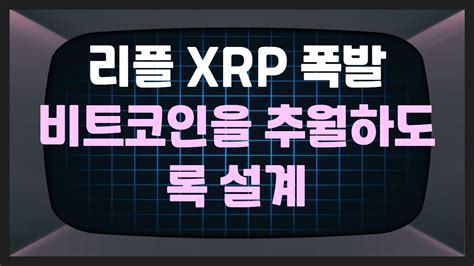 리플 Xrp 비트코인 이더리움 에이다 리플 Xrp 폭발 비트코인을 추월하도록 설계 Youtube