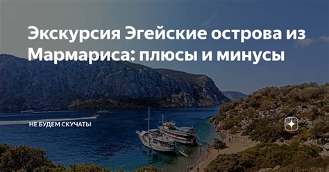 Экскурсия Эгейские острова из Мармариса: плюсы и минусы | Не будем ...