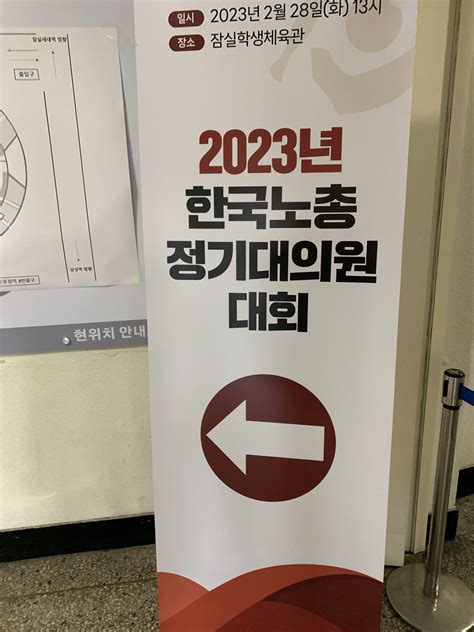 참석 한국노총 2023년 정기대의원대회 ‣ 안랩노동조합