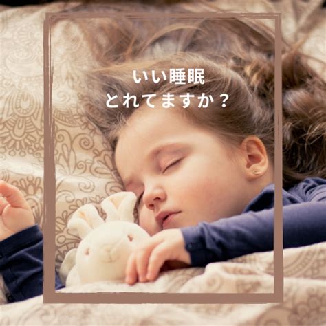 睡眠の大切さ Lindo