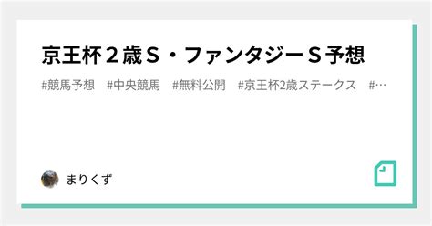 京王杯2歳s・ファンタジーs予想｜まりくず