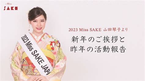 【令和6年 謹賀新年】miss Sakeより、新年のご挨拶。 Miss Sake ミス日本酒