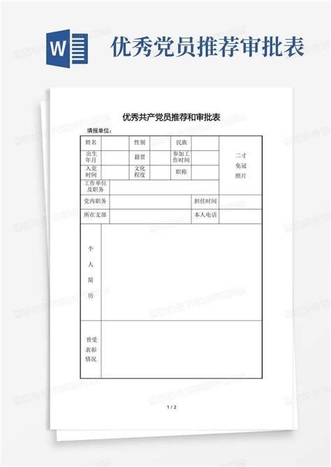 优秀共产党员推荐和审批表word模板下载编号labxzozr熊猫办公