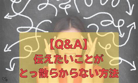 【質問にお答えします】ブログはいつも思いつきで書き進めてしまい、収集がつかなくなる。効果的な文章のまとめ方は？ Infinity Box