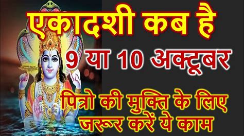 एकदश कब ह 9 य 10 अकटबर 2023 शभ महरत पज वध Ekadashi vrat