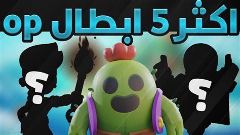 اكثر 5 ابطال قويين جدا Op دخل العبة🔥 براول ستارزbrawl Stars Youtube