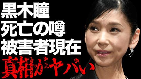 黒木瞳の“死亡”の真相娘の“事件”の“被害者”の現在に驚きを隠せない「化身」でも有名な女優の顔面“激老け”の内容に驚きを隠せない