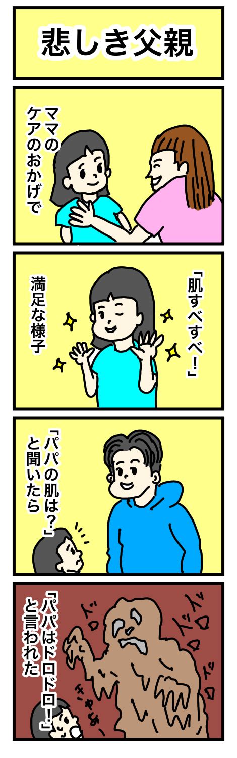 【漫画】「お肌すべすべ～！」「パパは？」もち肌自慢の娘に告げられた、ショッキングなひと言｜田村次郎の「パパはギタリスト⑭」｜sitakke【したっけ】