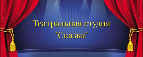 Театральная студия Сказка 2025 | ВКонтакте
