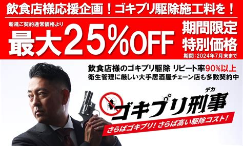 飲食店厨房のゴキブリ駆除！新規施工料最大25％offキャンペーン！東京全域・横浜川崎藤沢他神奈川全域の飲食店様へ！ 株式会社アンシン