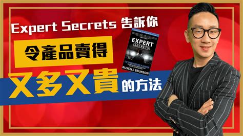 銷售｜expert Secrets 告訴你 令產品賣得又多又貴的方法｜ 爆數tony