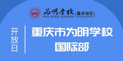 2023年重庆市为明学校春季招生简章及收费标准 小升初网