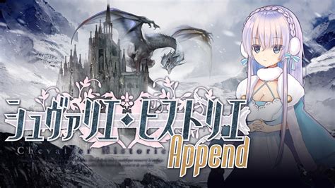 「シュヴァリエ・ヒストリエ Append」発売開始 Kagura Games