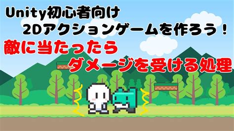 ＃6【unity 初心者向け】【敵に当たったらダメージを受ける処理】2d アクションゲームを作ろう！ Youtube