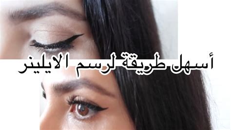 How To Apply Eyeliner Like Pro اسهل طريقة لرسم الايلينر على اليوتيوب Youtube