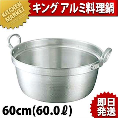 料理鍋 打出し キング アルミ 60cm 600l（km） K 017012業務用厨房機器キッチンマーケット 通販