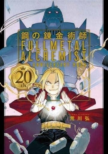 Fullmetal Alchemist Th Anniversary Book Special Edition Hiromu