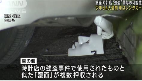 【銀座時計店強盗事件】犯行に使用された車は「レンタカー」 ナンバー付け替えられた可能性も News Everyday