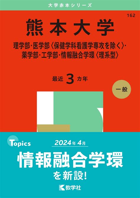 楽天ブックス 熊本大学（理学部・医学部〈保健学科看護学専攻を除く〉・薬学部・工学部・情報融合学環〈理系型〉） 教学社編集部