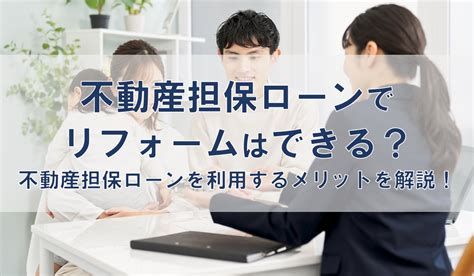 不動産担保ローンでリフォームはできる？不動産担保ローンを利用するメリットを解説！ 不動産担保ローンのビジネスクルー