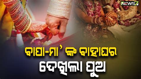 ବାପା ମା ଙ୍କ ବାହାଘର ଦେଖିଲା ୧୩ ବର୍ଷର ପୁଅ ୨୦ ବର୍ଷ ଏକାଠି ରହିବା ପରେ